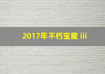 2017年不朽宝藏 iii